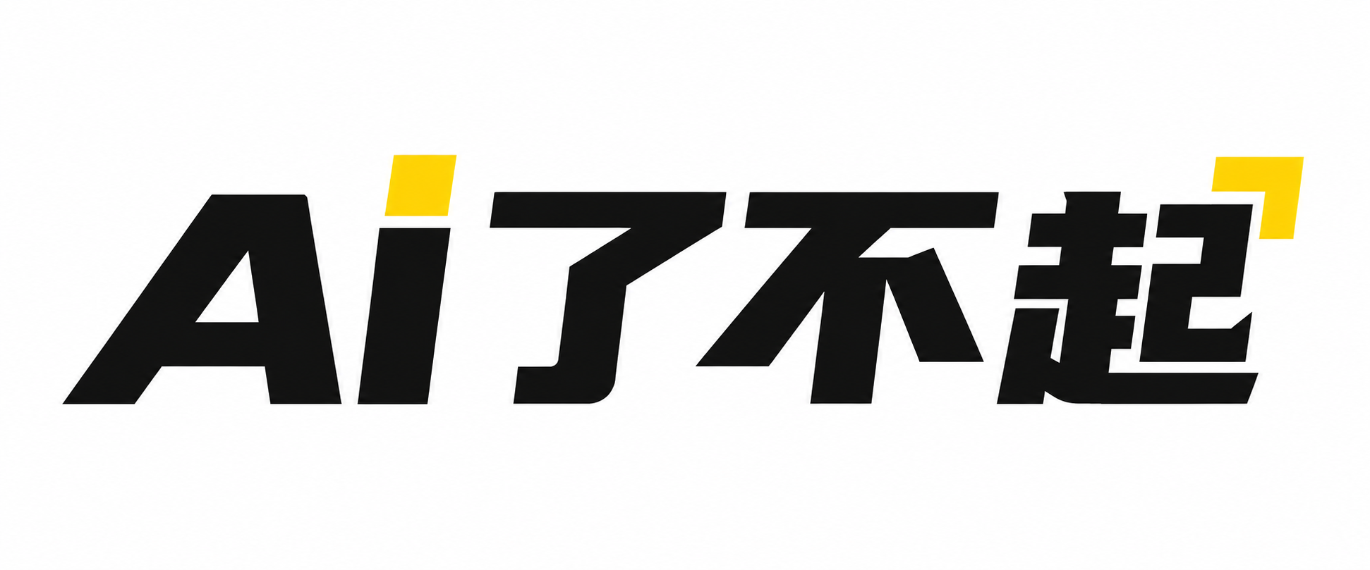 AI了不起