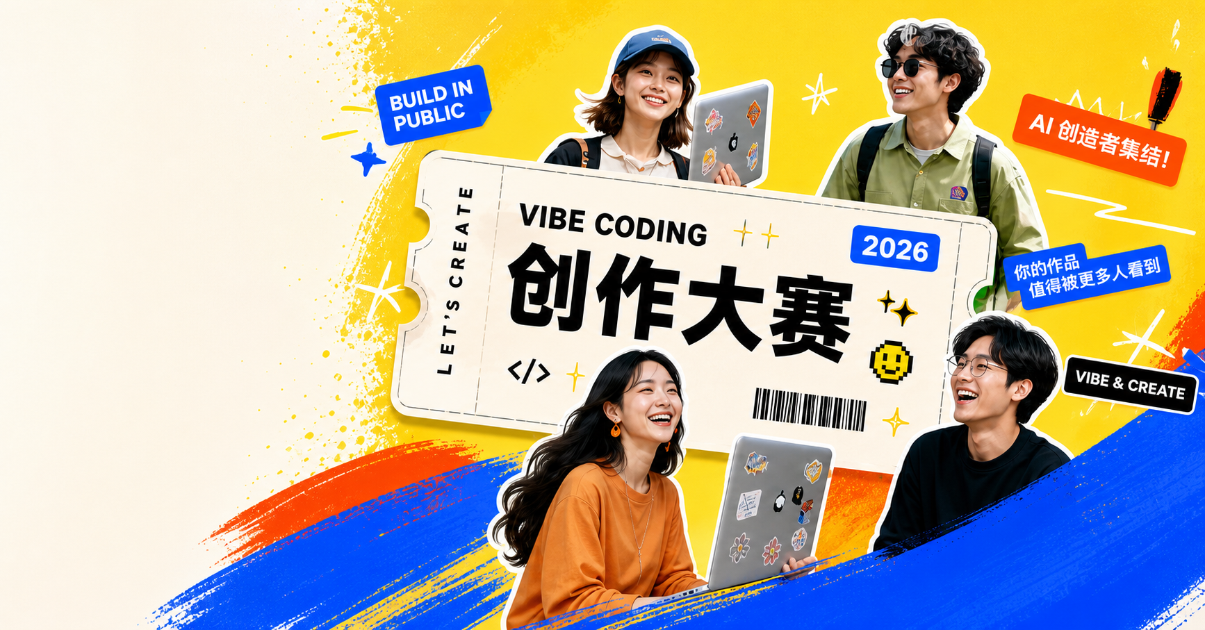2026 Vibe Coding 创作大赛年轻创作者嘉年华